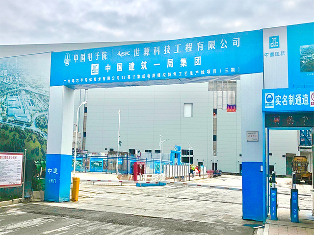 【XK星空体育足迹】广州粤芯半导体12英寸集成电路模拟特色工艺项目顺利供货