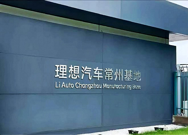 【XK星空体育足迹】理想汽车常州基地项目顺利供货