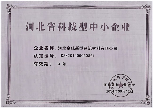 热烈庆祝XK星空体育建材被河北省科学技术厅评定为“河北省科技型中小企业”