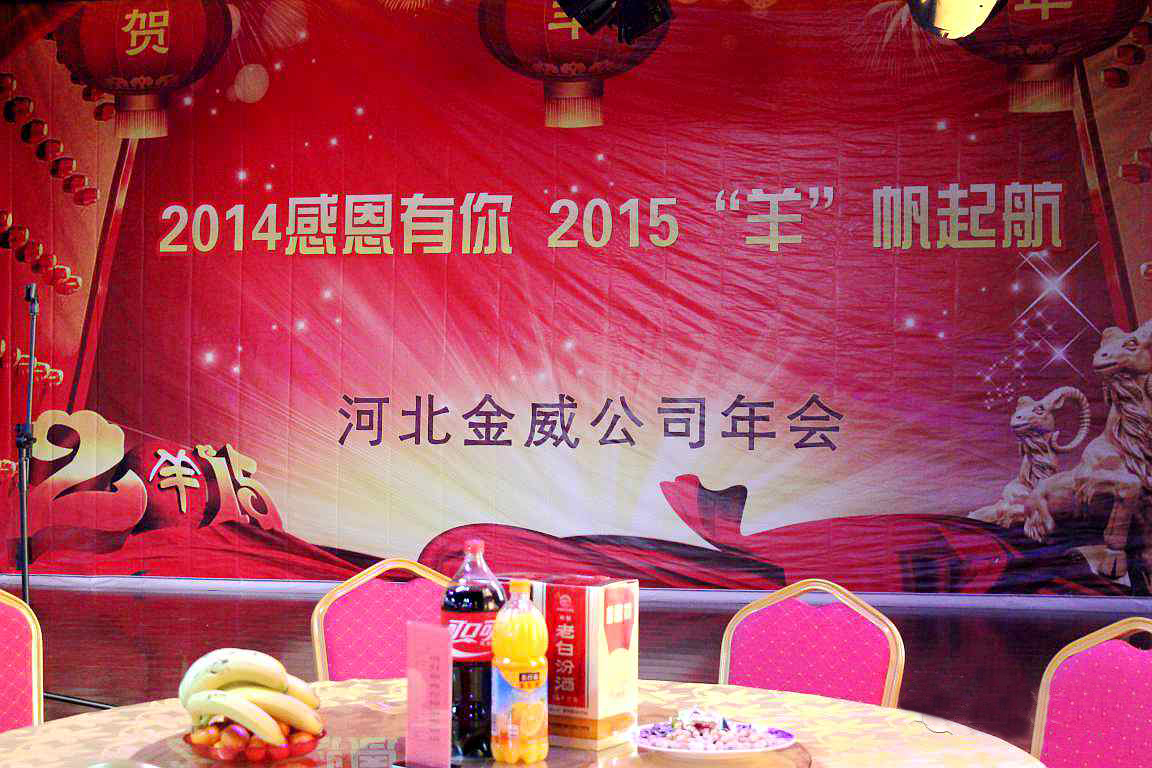 “2014感恩有你，2015‘羊’帆起航”——热烈庆祝XK星空体育建材2014年年会圆满结束