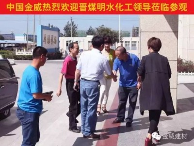 晋煤明水化工集团领导莅临XK星空体育，洽谈2016战略合作
