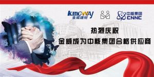 热烈庆祝XK星空体育成为中核集团合格供应商