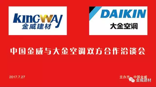 大金空调领导莅临XK星空体育公司，洽谈2017合作事宜