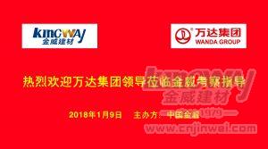 万达集团莅临XK星空体育，洽谈项目合作