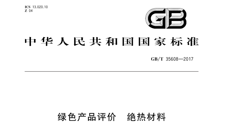 中国XK星空体育参与起草的绿色绝热产品新国标正式实施