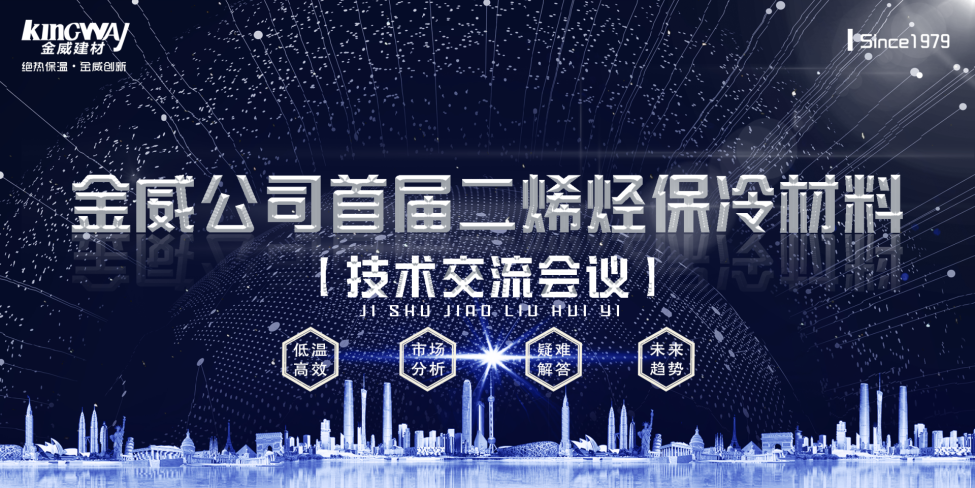 《2019XK星空体育公司首届二烯烃保冷材料技术交流会》胜利召开