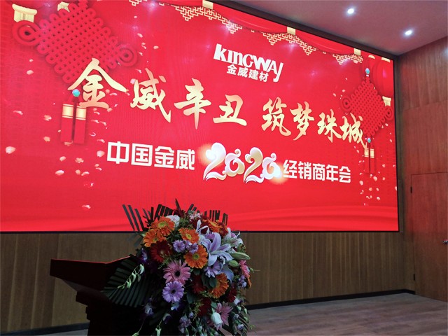 XK星空体育辛丑，筑梦珠城——XK星空体育公司2020年经销商年会